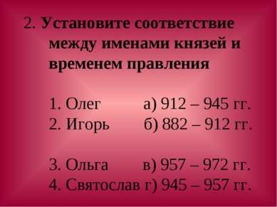 2. Установите соответствие между именами князей и временем правления 1. Олег ...