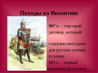 Походы на Византию 907 г. – торговый договор, который содержал выгодные для р...
