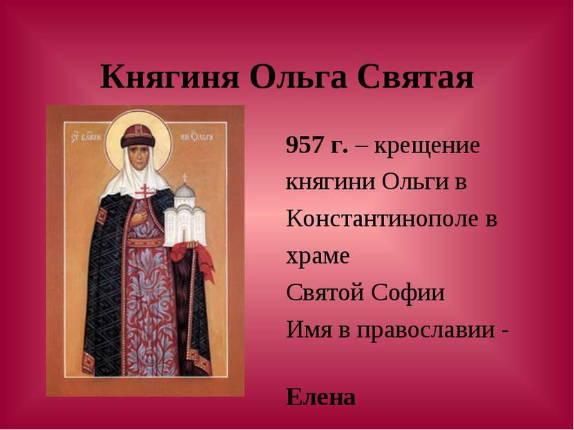 Княгиня Ольга Святая 957 г. – крещение княгини Ольги в Константинополе в храм...