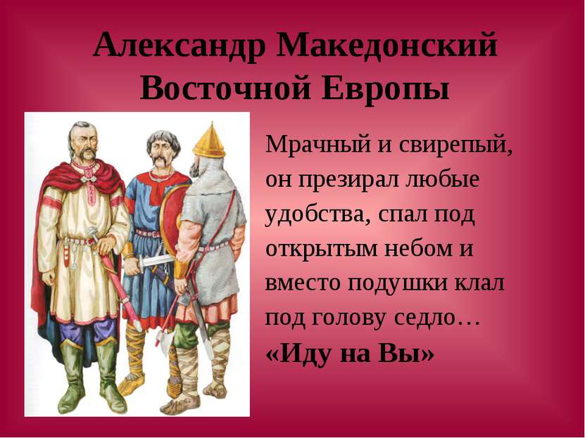 Александр Македонский Восточной Европы Мрачный и свирепый, он презирал любые ...