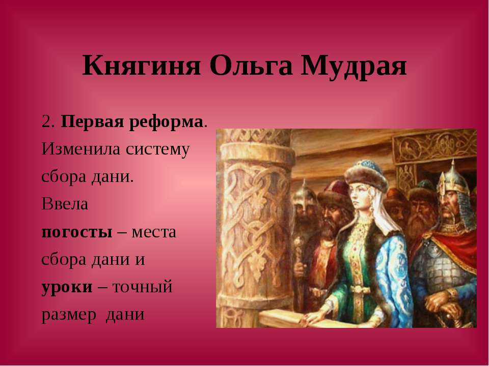 Первые киевские князья ответы. Реформы княгини Ольги. Первые реформы княгини Ольги.