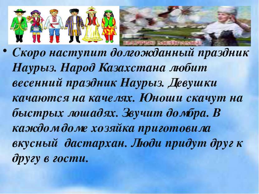 Скоро наступит долгожданный праздник Наурыз. Народ Казахстана любит весенний ...