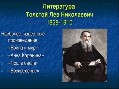 Литература Толстой Лев Николаевич 1828-1910 Наиболее известные произведения «...