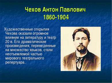 Чехов Антон Павлович 1860-1904 Художественные открытия Чехова оказали огромно...