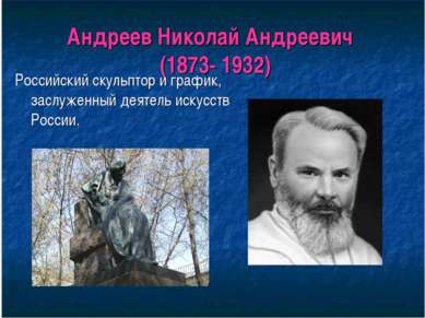 Андреев Николай Андреевич (1873- 1932) Российский скульптор и график, заслуже...