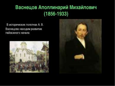 Васнецов Аполлинарий Михайлович (1856-1933)      В исторических полотнах А. В...