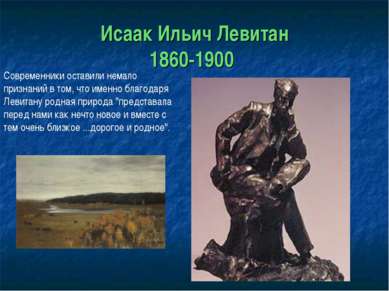 Исаак Ильич Левитан 1860-1900 Современники оставили немало признаний в том, ч...