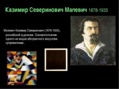 Казимир Северинович Малевич 1878-1935 Малевич Казимир Северинович (1878-1935)...