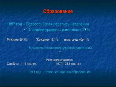 Образование 1897 год – Всероссийская перепись населения Средний уровень грамо...