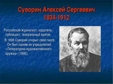 Суворин Алексей Сергеевич 1834-1912 Российский журналист, издатель, публицист...