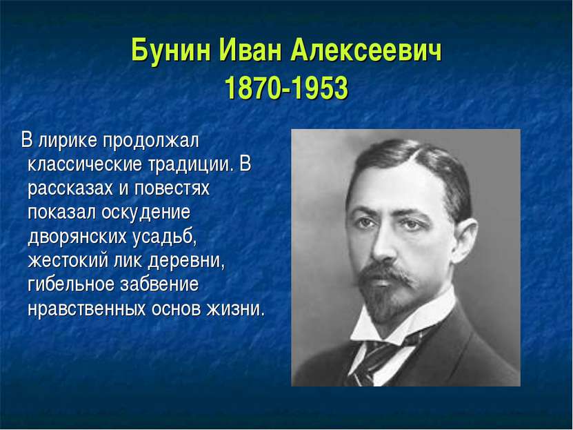 Бунин Иван Алексеевич 1870-1953 В лирике продолжал классические традиции. В р...
