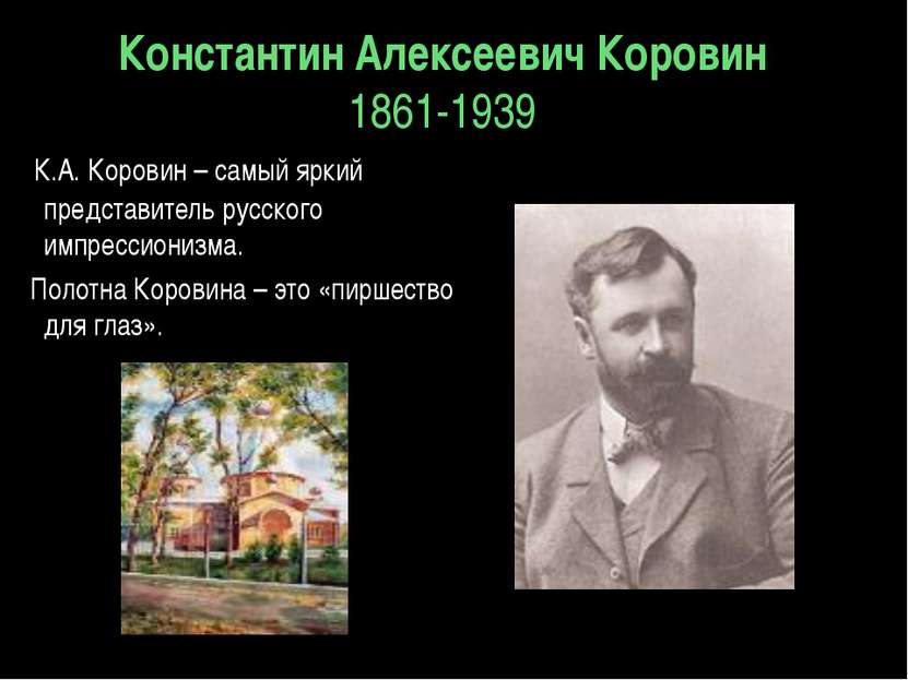 Константин Алексеевич Коровин 1861-1939    К.А. Коровин – самый яркий предста...