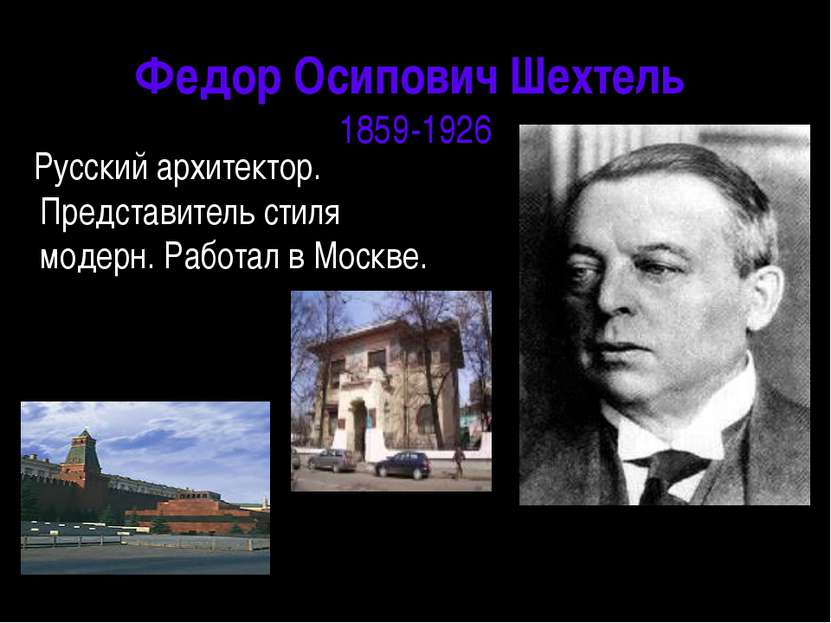 Федор Осипович Шехтель 1859-1926 Русский архитектор. Представитель стиля моде...