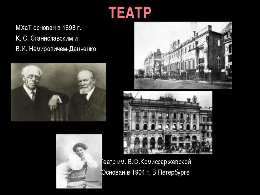 ТЕАТР МХаТ основан в 1898 г. К. С. Станиславским и В.И. Немировичем-Данченко ...