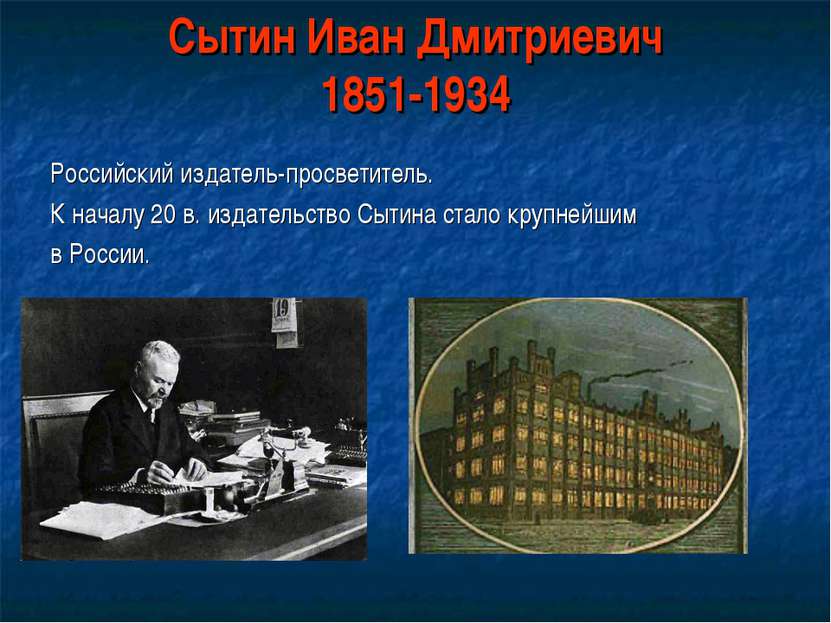 Сытин Иван Дмитриевич 1851-1934 Российский издатель-просветитель. К началу 20...