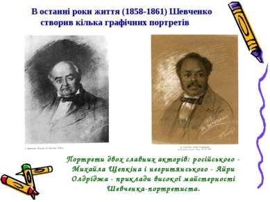 В останні роки життя (1858-1861) Шевченко створив кілька графічних портретів ...