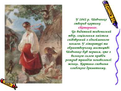 У 1842 р. Шевченко створив картину «Катерина». Це видатний живописний твір, с...
