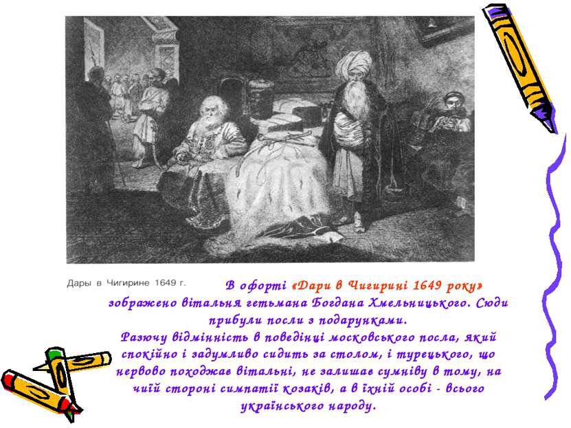 В офорті «Дари в Чигирині 1649 року» зображено вітальня гетьмана Богдана Хмел...
