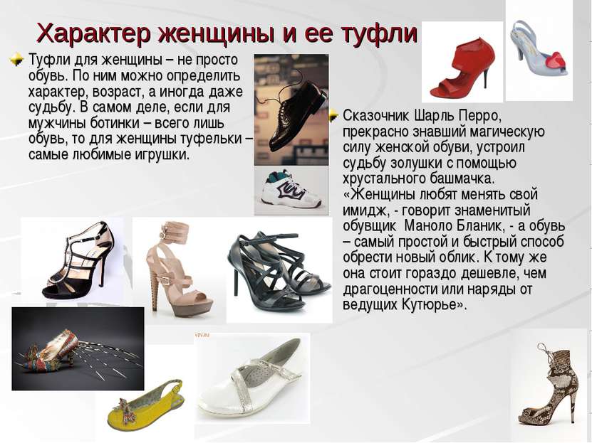 Характер женщины и ее туфли Туфли для женщины – не просто обувь. По ним можно...