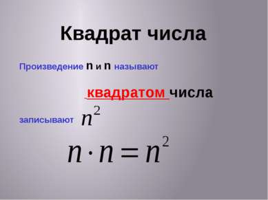 Квадрат числа Произведение n и n называют квадратом числа записывают