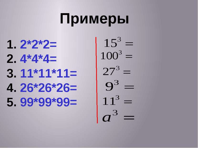 Примеры 2*2*2= 4*4*4= 11*11*11= 26*26*26= 99*99*99=