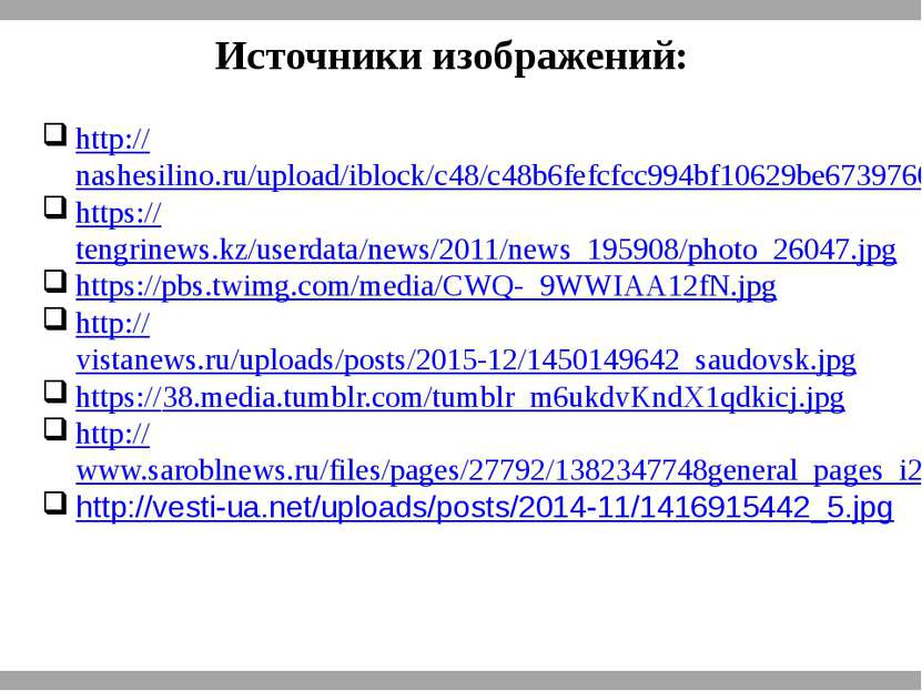 Источники изображений: http://nashesilino.ru/upload/iblock/c48/c48b6fefcfcc99...