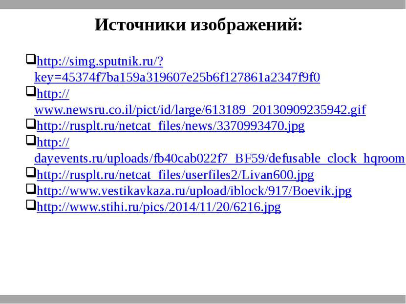Источники изображений: http://simg.sputnik.ru/?key=45374f7ba159a319607e25b6f1...