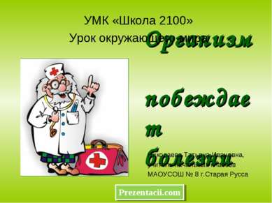 Организм побеждает болезни УМК «Школа 2100» Урок окружающего мира Николаева Т...