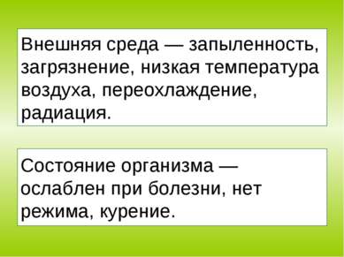 Внешняя среда — запыленность, загрязнение, низкая температура воздуха, переох...