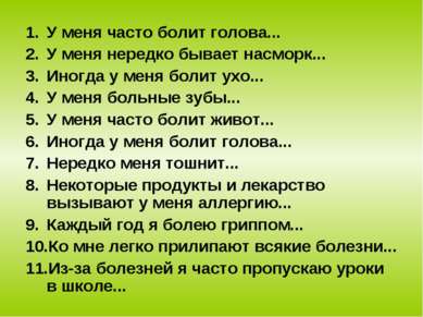 У меня часто болит голова... У меня нередко бывает насморк... Иногда у меня б...