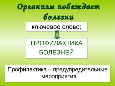 Организм побеждает болезни ключевое слово: ПРОФИЛАКТИКА БОЛЕЗНЕЙ Профилактика...