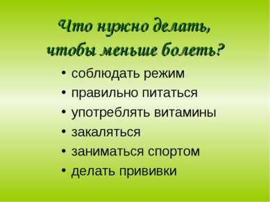 Что нужно делать, чтобы меньше болеть? соблюдать режим правильно питаться упо...