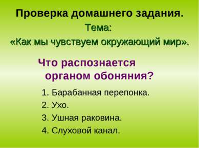 Проверка домашнего задания. Тема: «Как мы чувствуем окружающий мир». 1. Бараб...