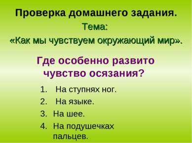 Проверка домашнего задания. Тема: «Как мы чувствуем окружающий мир». На ступн...