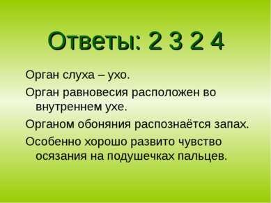 Ответы: 2 3 2 4 Орган слуха – ухо. Орган равновесия расположен во внутреннем ...