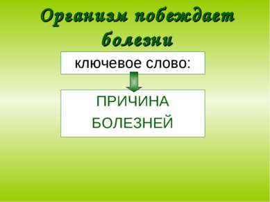 Организм побеждает болезни ключевое слово: ПРИЧИНА БОЛЕЗНЕЙ