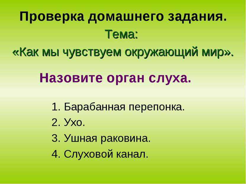 Проверка домашнего задания. Тема: «Как мы чувствуем окружающий мир». 1. Бараб...