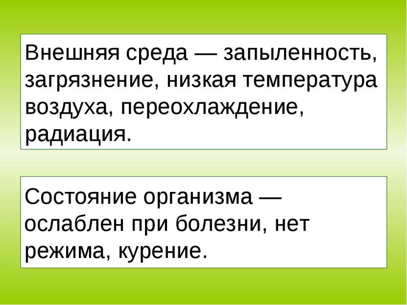 Внешняя среда — запыленность, загрязнение, низкая температура воздуха, переох...