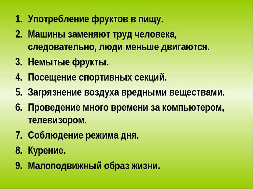 Употребление фруктов в пищу. Машины заменяют труд человека, следовательно, лю...