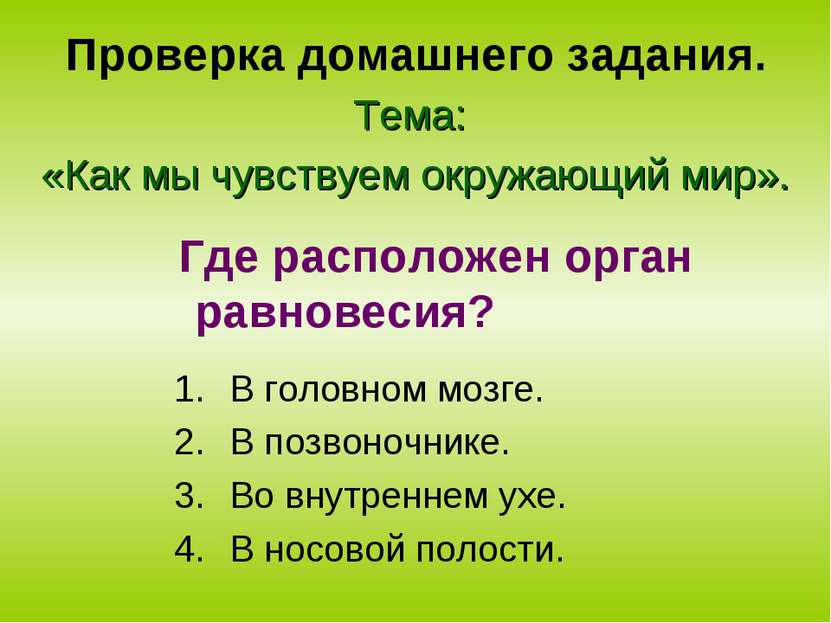 Проверка домашнего задания. Тема: «Как мы чувствуем окружающий мир». В головн...