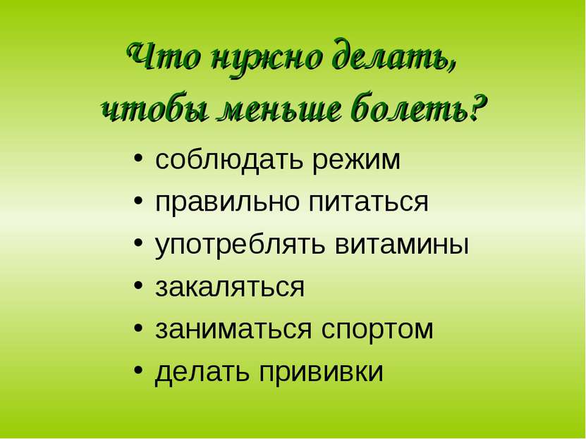 Что нужно делать, чтобы меньше болеть? соблюдать режим правильно питаться упо...