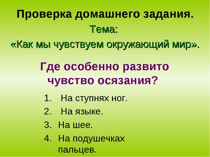 Проверка домашнего задания. Тема: «Как мы чувствуем окружающий мир». На ступн...