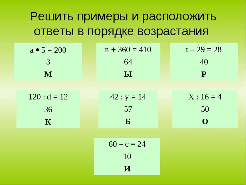 Решить примеры и расположить ответы в порядке возрастания а 5 = 200 3 М 60 – ...