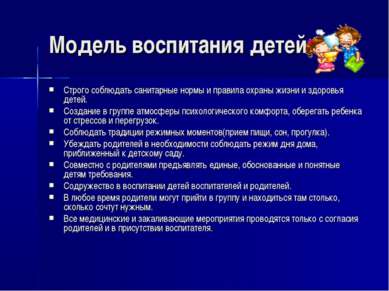 Модель воспитания детей. Строго соблюдать санитарные нормы и правила охраны ж...