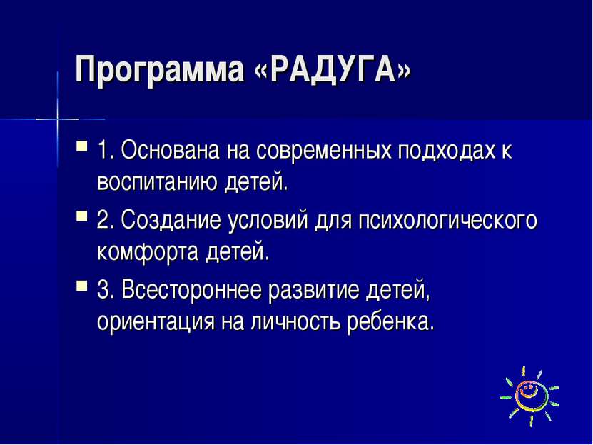 Программа «РАДУГА» 1. Основана на современных подходах к воспитанию детей. 2....