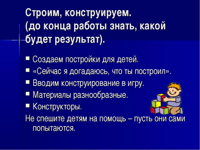 Строим, конструируем. (до конца работы знать, какой будет результат). Создаем...