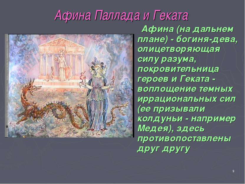 * Афина Паллада и Геката Афина (на дальнем плане) - богиня-дева, олицетворяющ...
