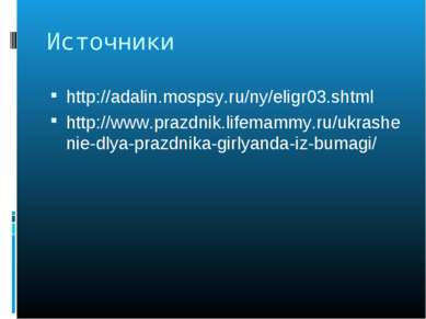 Источники http://adalin.mospsy.ru/ny/eligr03.shtml http://www.prazdnik.lifema...