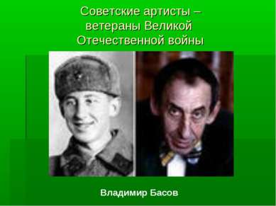 Советские артисты – ветераны Великой Отечественной войны Владимир Басов