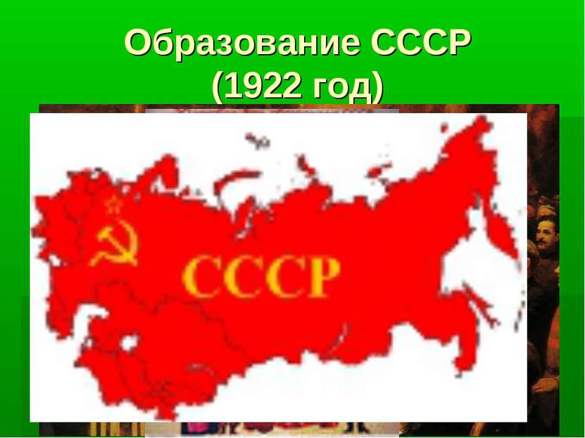 Образование СССР (1922 год)